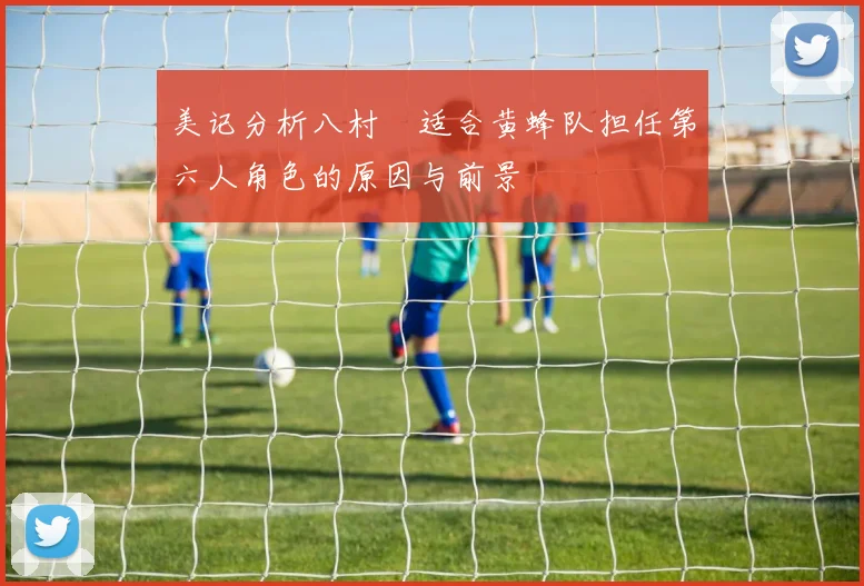 美记分析八村塁适合黄蜂队担任第六人角色的原因与前景