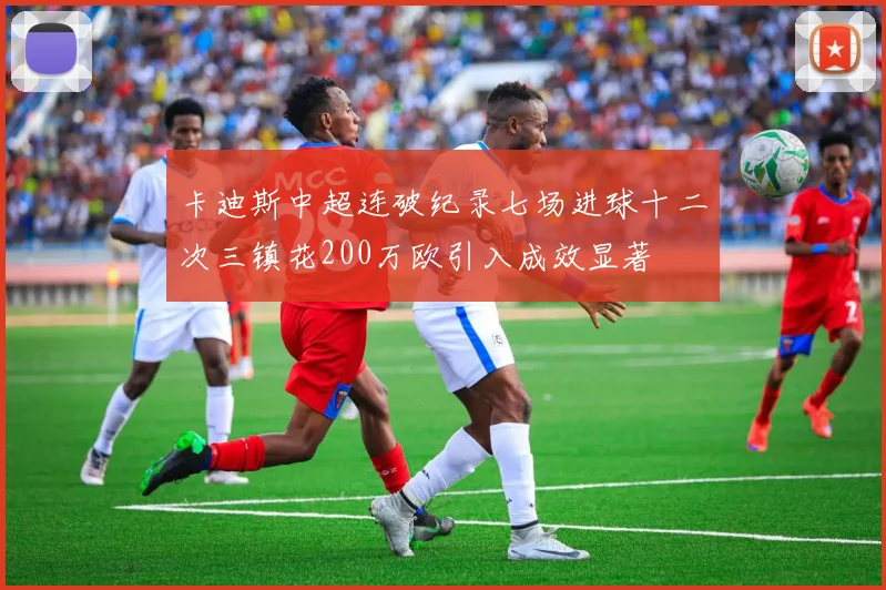 卡迪斯中超连破纪录七场进球十二次三镇花200万欧引入成效显著