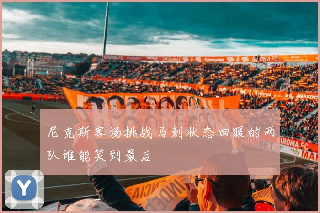 尼克斯客场挑战马刺状态回暖的两队谁能笑到最后