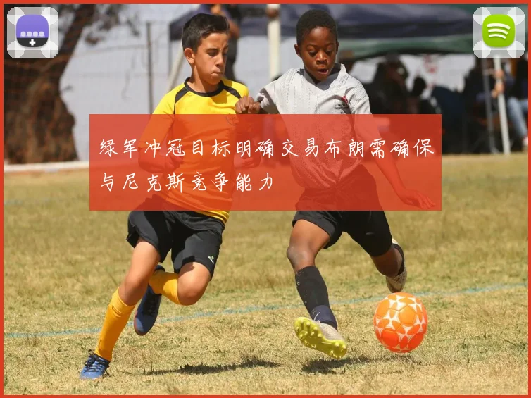 绿军冲冠目标明确交易布朗需确保与尼克斯竞争能力